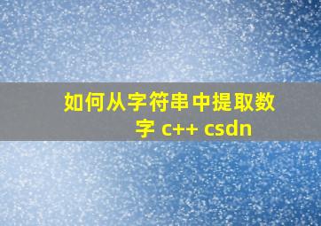 如何从字符串中提取数字 c++ csdn